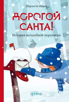 Дорогой Санта. История волшебной переписки