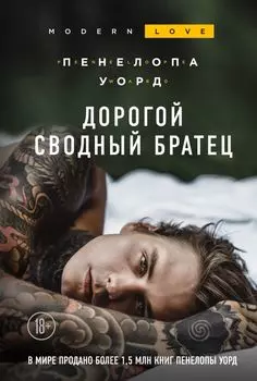 Дорогой сводный братец