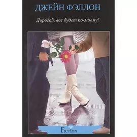 Дорогой, все будет по-моему!