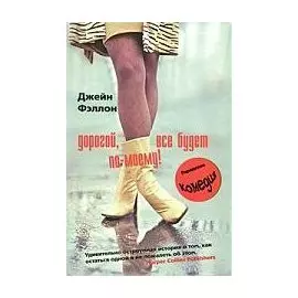 Дорогой, все будет по-моему!