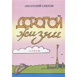 Дорогой жизни. Стихи