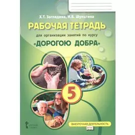 Рабочая тетрадь для организации занятий курса по развитию добровольческого движения «Дорогою добра» для 5 класса