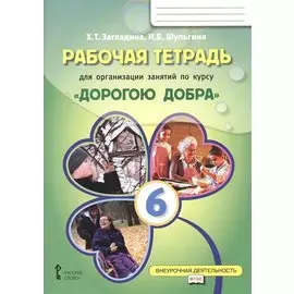 Рабочая тетрадь для организации занятий по курсу «Дорогою добра». 6 класс