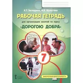 Рабочая тетрадь для организации занятий курса по развитию добровольческого движения «Дорогою добра» для 7 класса
