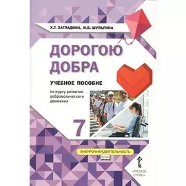 Дорогою добра. 7 класс. Учебное пособие