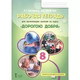 Рабочая тетрадь для организации занятий курса по развитию добровольческого движения «Дорогою добра» для 8 класса
