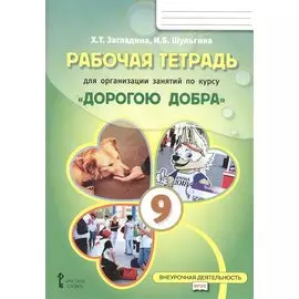 Рабочая тетрадь для организации занятий курса по развитию добровольческого движения «Дорогою добра» для 9 класса