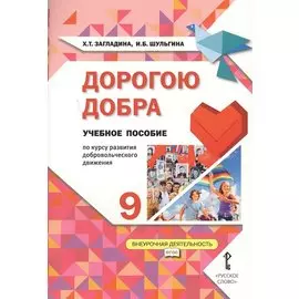Дорогою добра. 9 класс. Учебное пособие