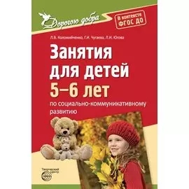 Дорогою добра. Занятия для детей 5-6 лет по социально-коммуникативному развитию. ФГОС ДО