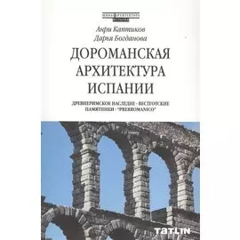 Дороманская архитектура Испании