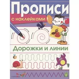 Дорожки и линии. Прописи с наклейками