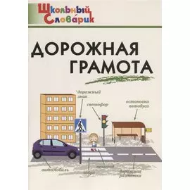 Дорожная грамота. Начальная школа