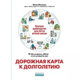 Дорожная карта к долголетию. Краткое руководство для почти вечной жизни