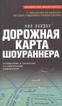 Дорожная карта шоураннера