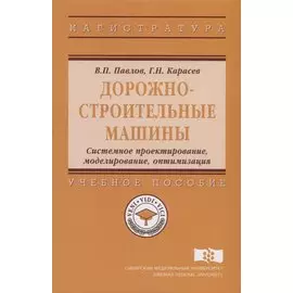 Дорожно-строительные машины. Системное проектирование, моделирование, оптимизация