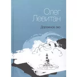 Дорожное эхо. Стихи разных лет