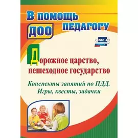 Дорожное царство, пешеходное государство. Конспекты занятий по ПДД. Игры, квесты, задачки