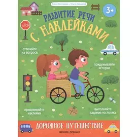 Дорожное путешествие: книжка с наклейками