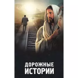 Дорожные истории.