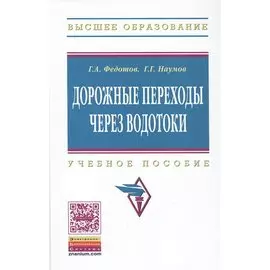 Дорожные переходы через водотоки. Учебное пособие