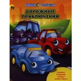 Дорожные приключения / Книжки с игрушками
