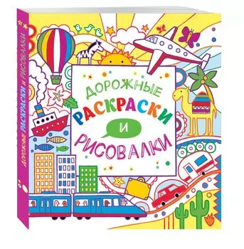 Дорожные раскраски и рисовалки