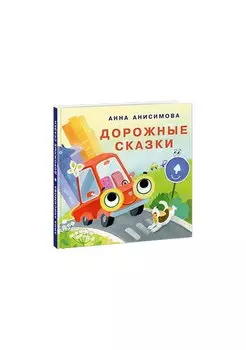 Дорожные сказки. Сборник сказок