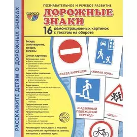 Дорожные знаки. 16 демонстрационных картинок с текстом на обороте