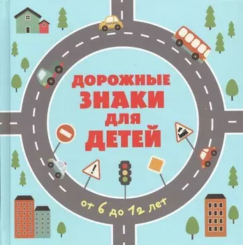 Дорожные знаки для детей