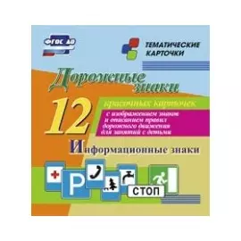 Дорожные знаки. Информационные знаки. 12 красочных карточек с изображением знаков и описанием правил дорожного движения для занятий с детьми