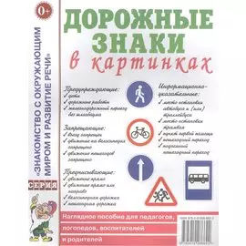 Дорожные знаки в картинках. Наглядное пособие для педагогов, логопедов, воспитателей и родителей