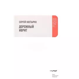 Дорожный иврит