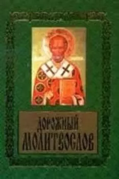 Дорожный молитвослов