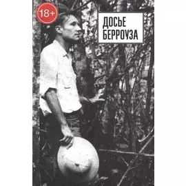 Досье Берроуза