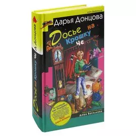 Досье на Крошку Че