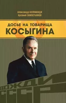 Досье на товарища Косыгина