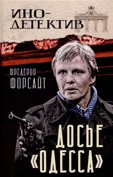 Досье «ОДЕССА»