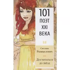 Досчитаться до звёзд