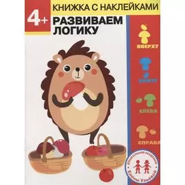 4 года. Развиваем логику