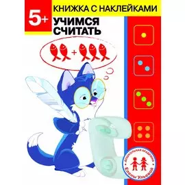5 лет. Учимся считать