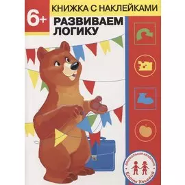 6 лет. Развиваем логику