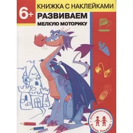 6 лет. Развиваем мелкую моторику