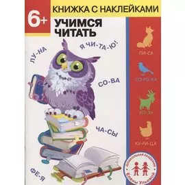 6 лет. Учимся читать