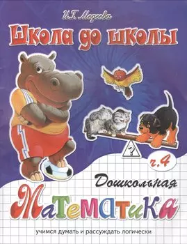 Дошкольная математика ч.4