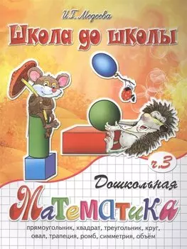 Дошкольная математика, часть 3