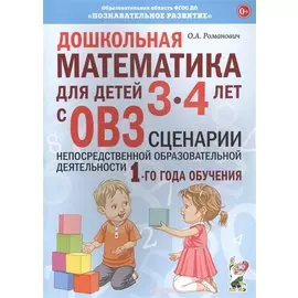 Дошкольная математика для детей 3-4 лет с ОВЗ: Сценарии непосредственной деятельности 1-го года обучения