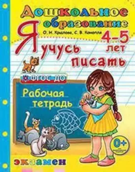 Дошкольник. Я учусь писать. 4-5 лет ФГОС ДО