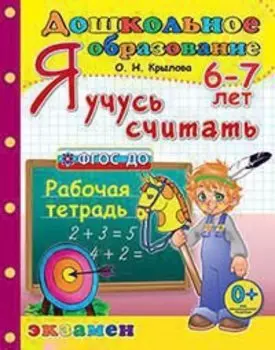 Дошкольник. Я учусь считать. 6-7 лет. ФГОС ДО