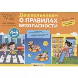 Дошкольникам о правилах безопасности. 4-5 лет. Учебное наглядное пособие (36 карточек+ методическое пособие)