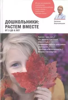 Дошкольники: растем вместе. От 3 до 6 лет